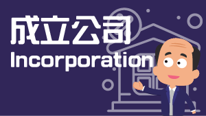 成立香港公司页面连结